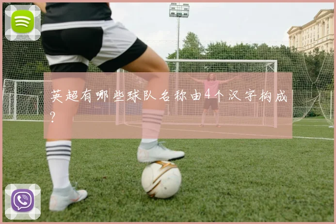 英超有哪些球队名称由4个汉字构成？