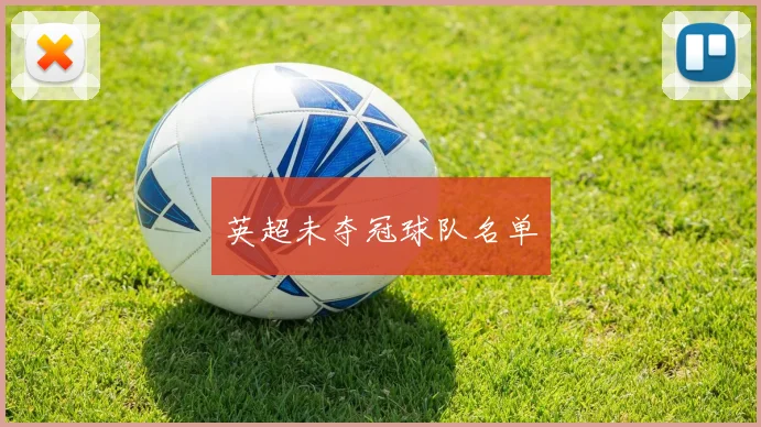 英超未夺冠球队名单