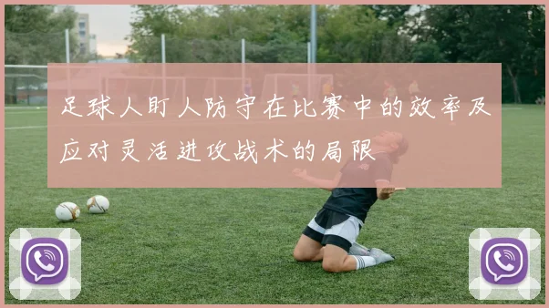 足球人盯人防守在比赛中的效率及应对灵活进攻战术的局限
