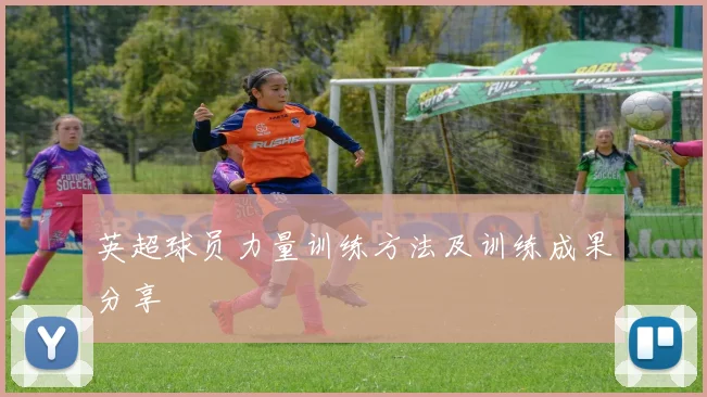 英超球员力量训练方法及训练成果分享
