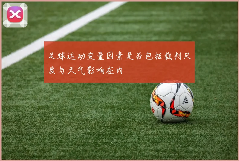 足球运动变量因素是否包括裁判尺度与天气影响在内