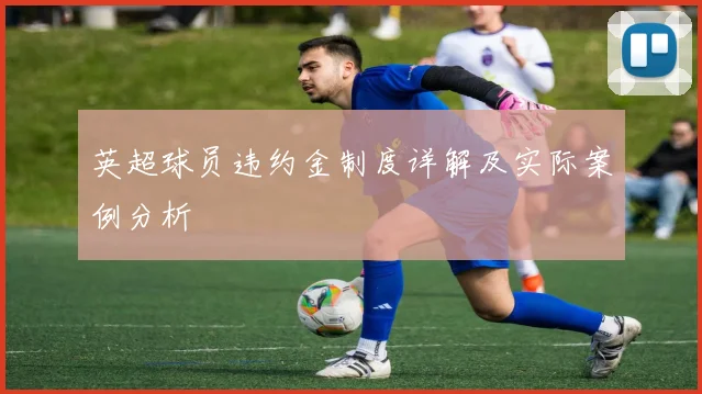 英超球员违约金制度详解及实际案例分析