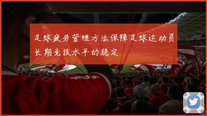 足球疲劳管理方法保障足球运动员长期竞技水平的稳定