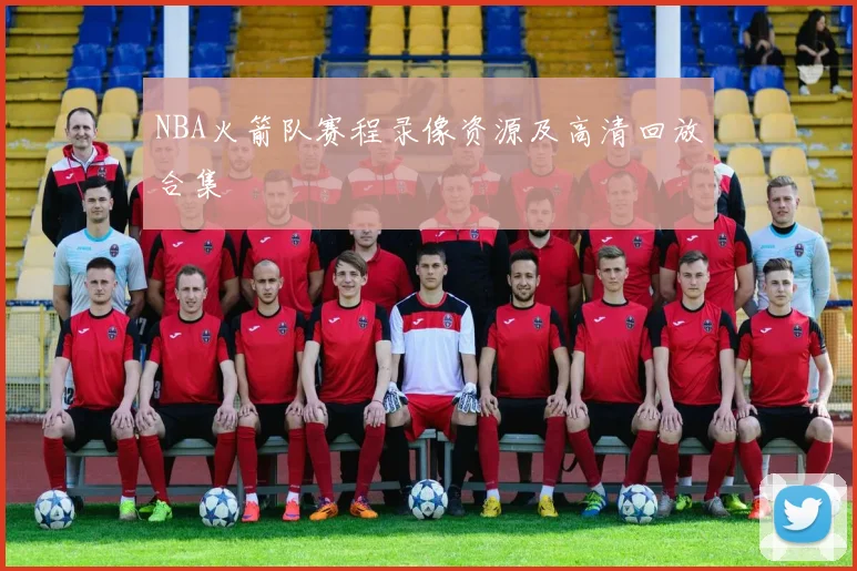 NBA火箭队赛程录像资源及高清回放合集